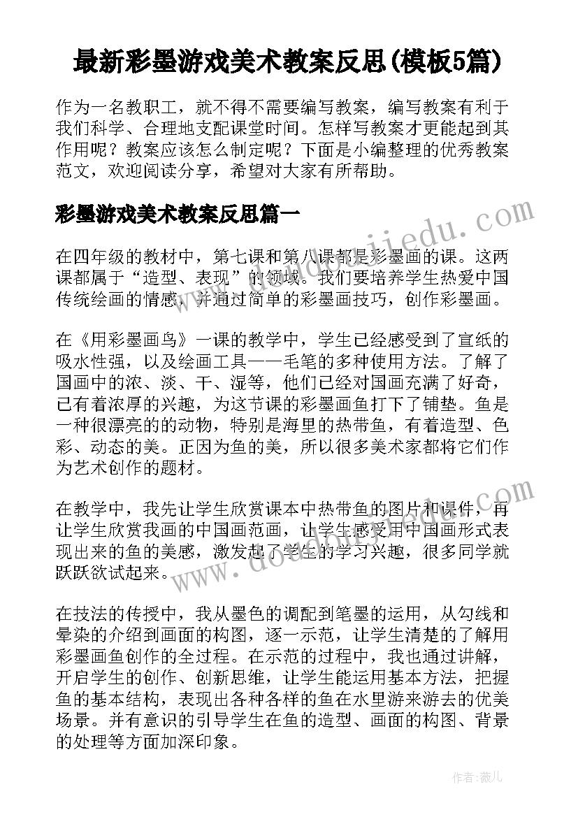 最新彩墨游戏美术教案反思(模板5篇)