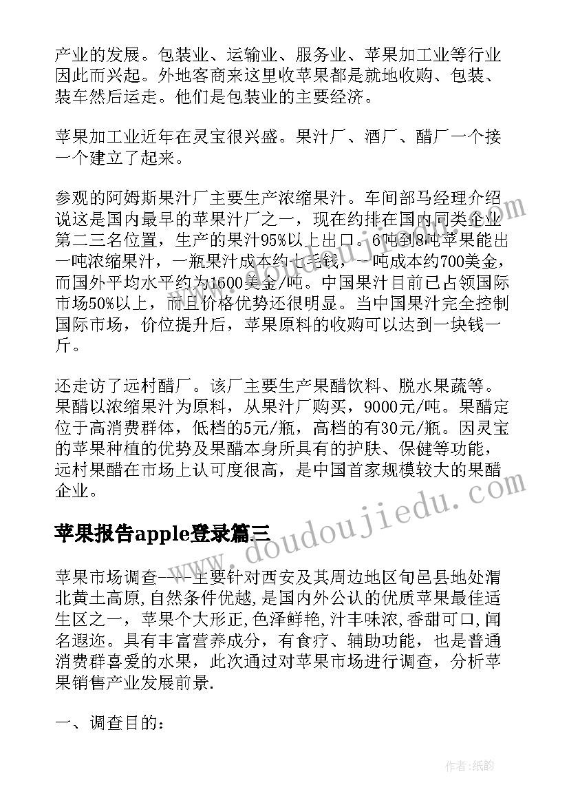 苹果报告apple登录 苹果调查报告(大全5篇)