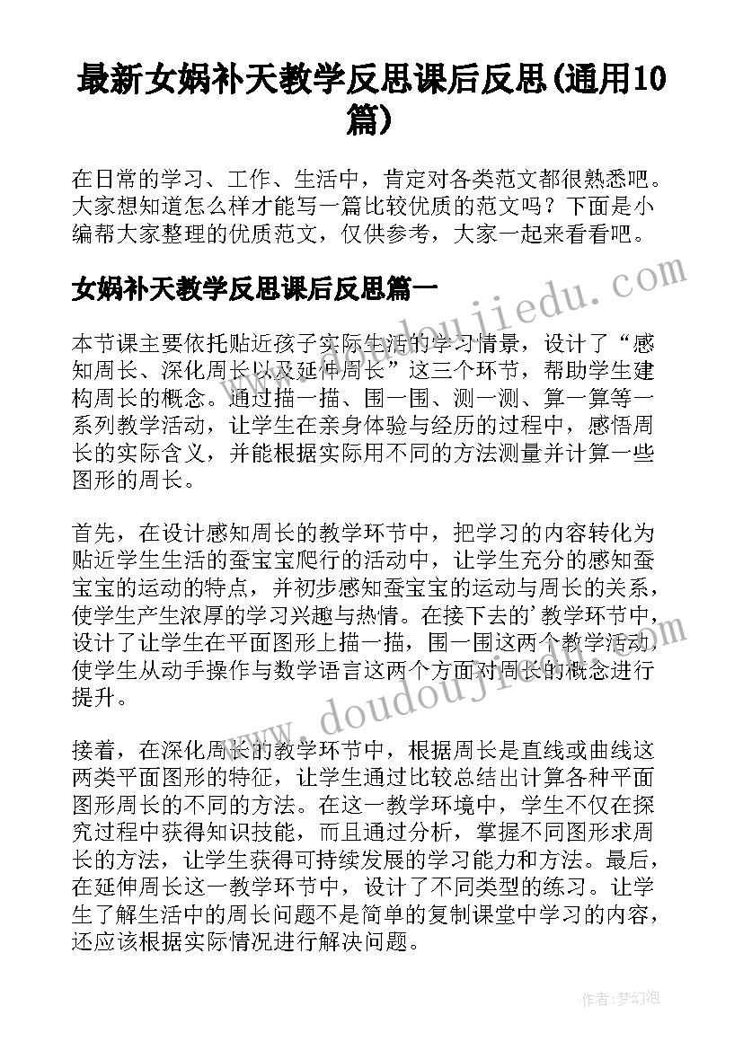 最新女娲补天教学反思课后反思(通用10篇)