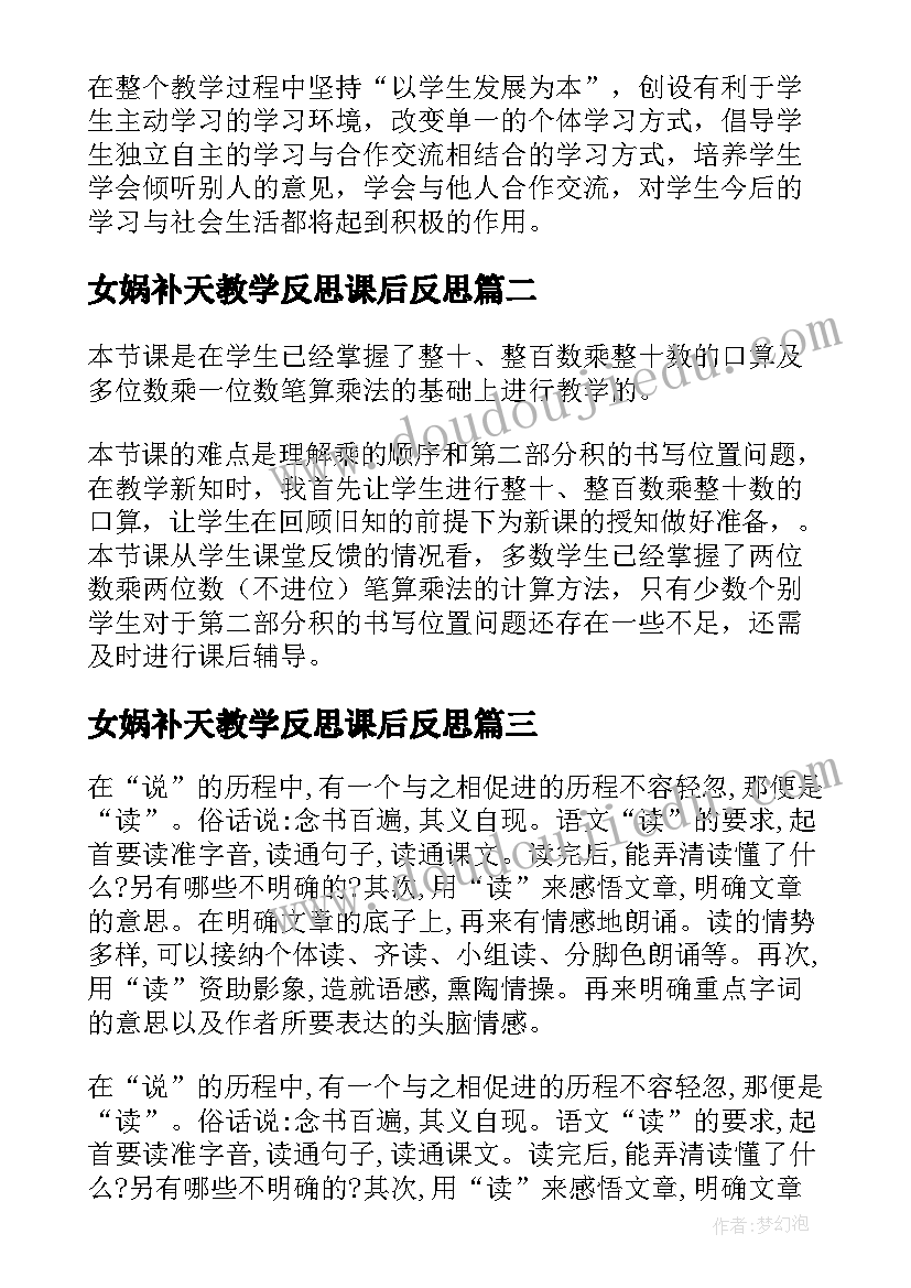 最新女娲补天教学反思课后反思(通用10篇)