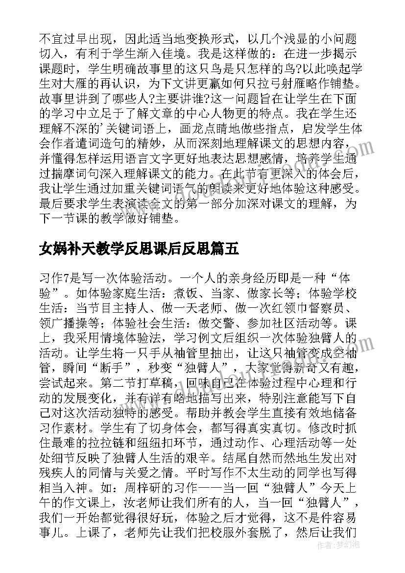 最新女娲补天教学反思课后反思(通用10篇)