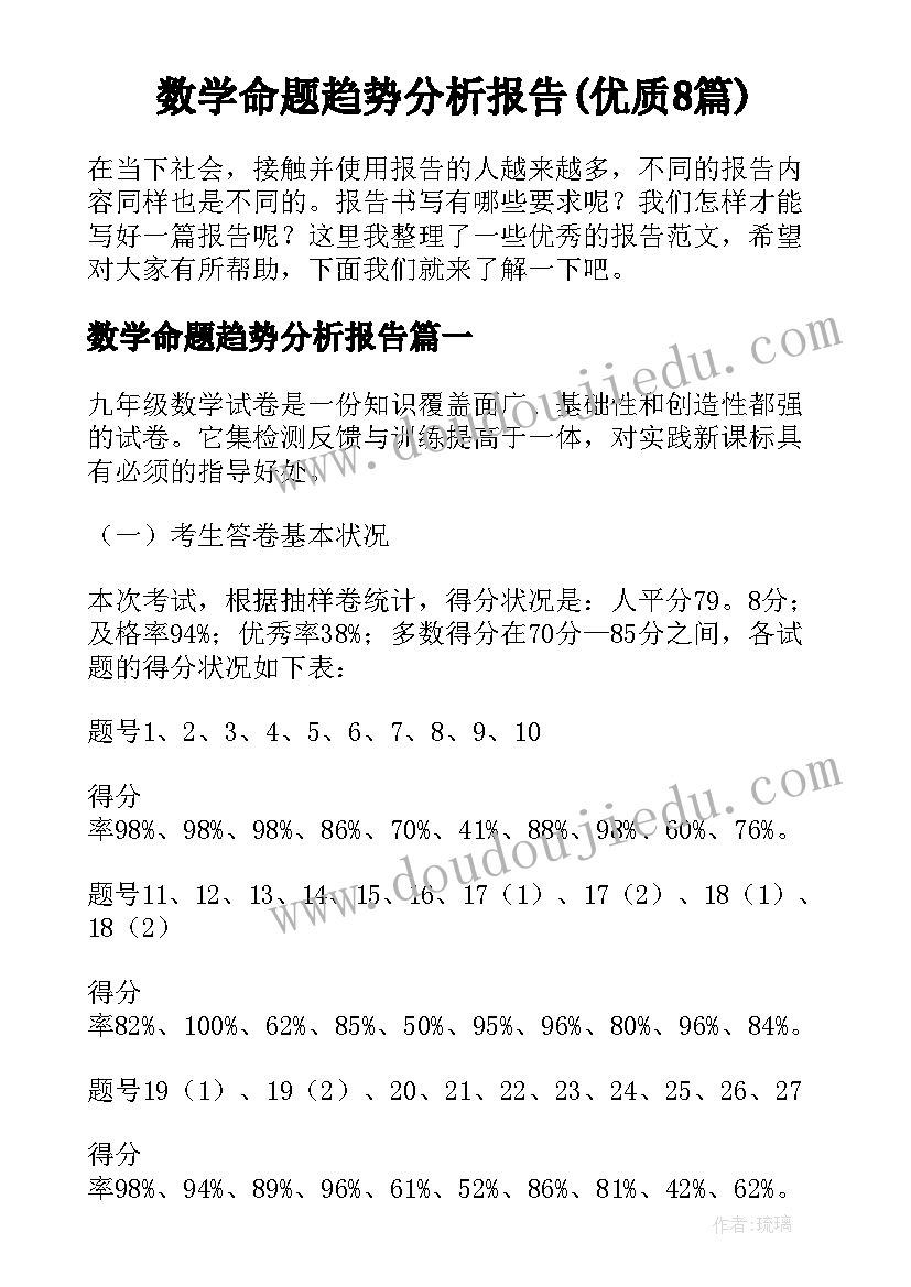 数学命题趋势分析报告(优质8篇)