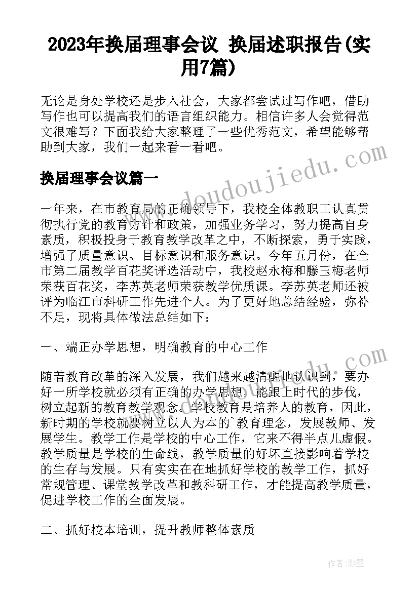 2023年换届理事会议 换届述职报告(实用7篇)