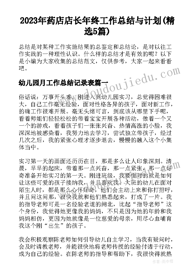 2023年药店店长年终工作总结与计划(精选5篇)