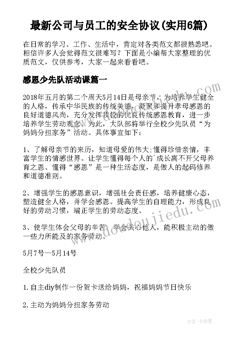 最新公司与员工的安全协议(实用6篇)