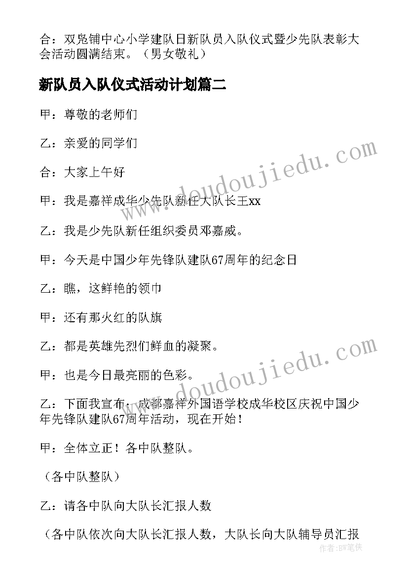 2023年新队员入队仪式活动计划 庆祝建队暨新队员入队仪式活动方案(模板5篇)