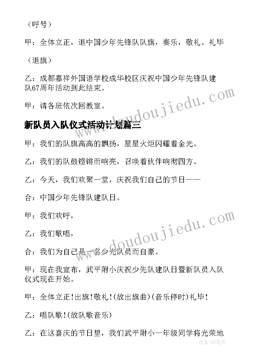 2023年新队员入队仪式活动计划 庆祝建队暨新队员入队仪式活动方案(模板5篇)