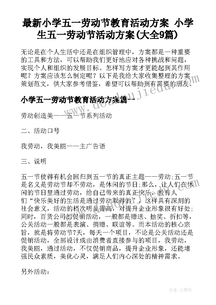 最新小学五一劳动节教育活动方案 小学生五一劳动节活动方案(大全9篇)