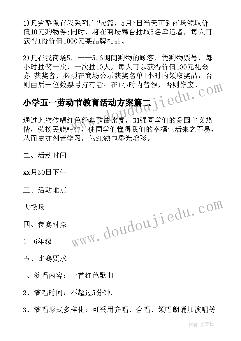 最新小学五一劳动节教育活动方案 小学生五一劳动节活动方案(大全9篇)