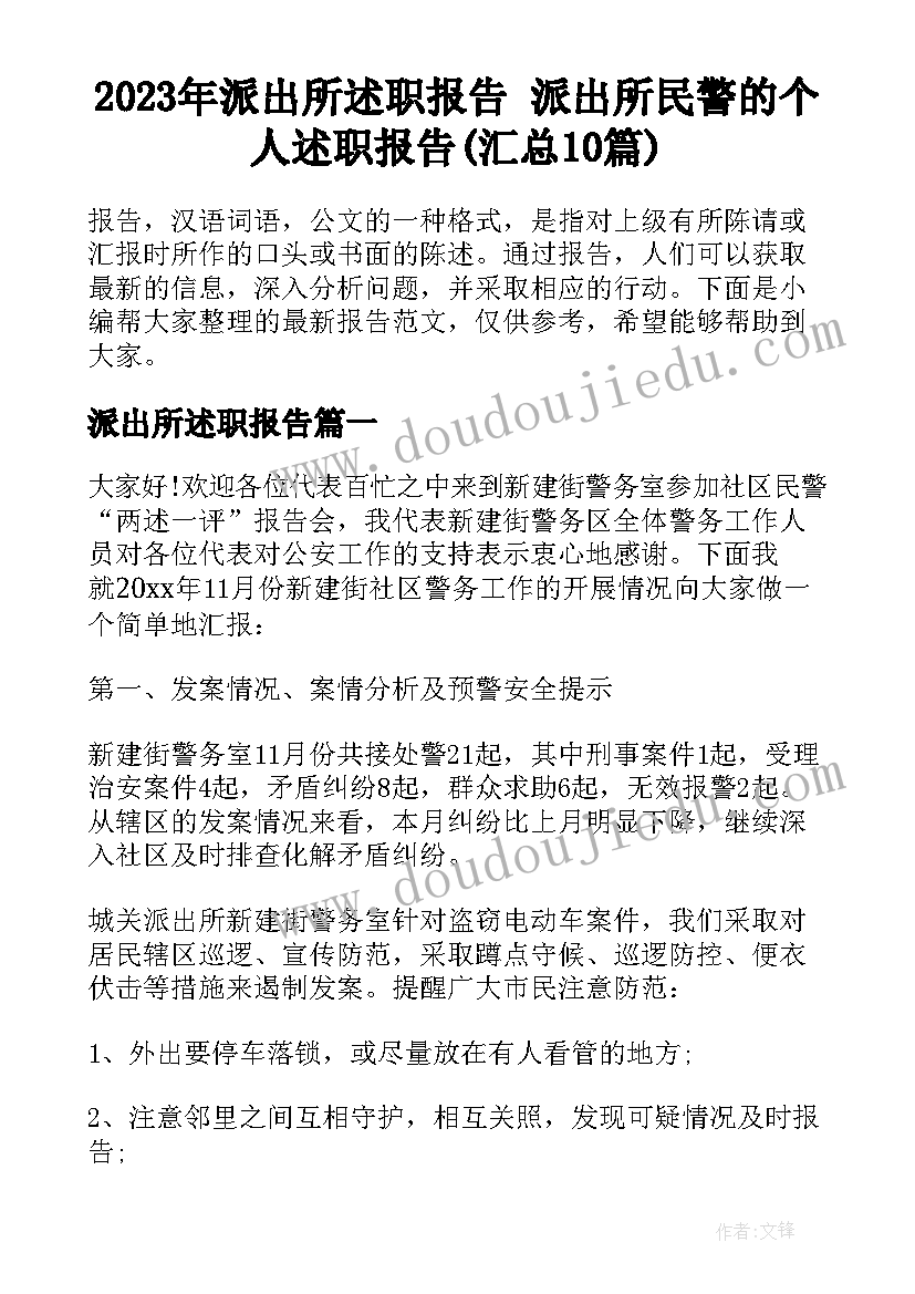 2023年派出所述职报告 派出所民警的个人述职报告(汇总10篇)