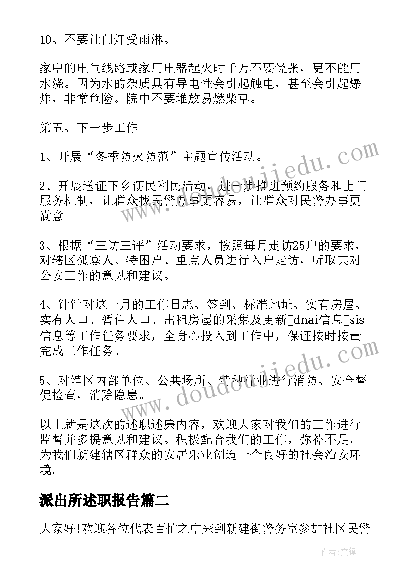 2023年派出所述职报告 派出所民警的个人述职报告(汇总10篇)