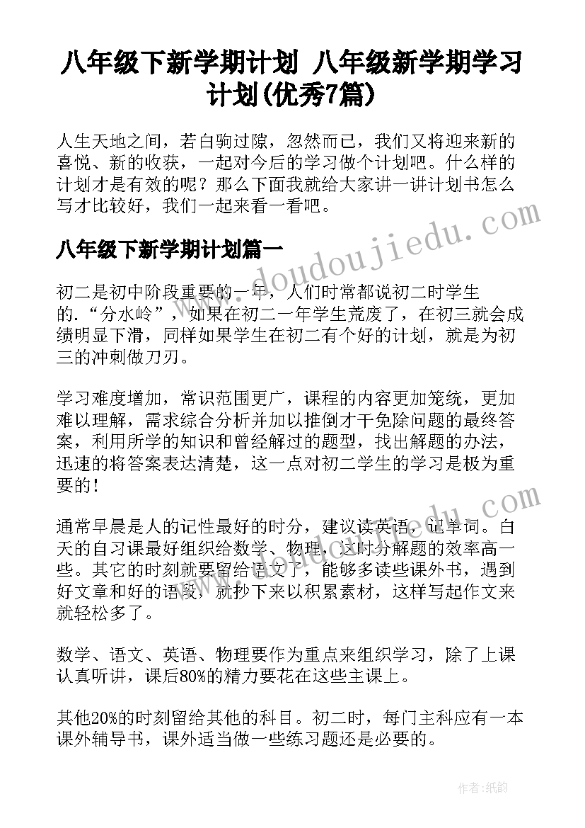 八年级下新学期计划 八年级新学期学习计划(优秀7篇)