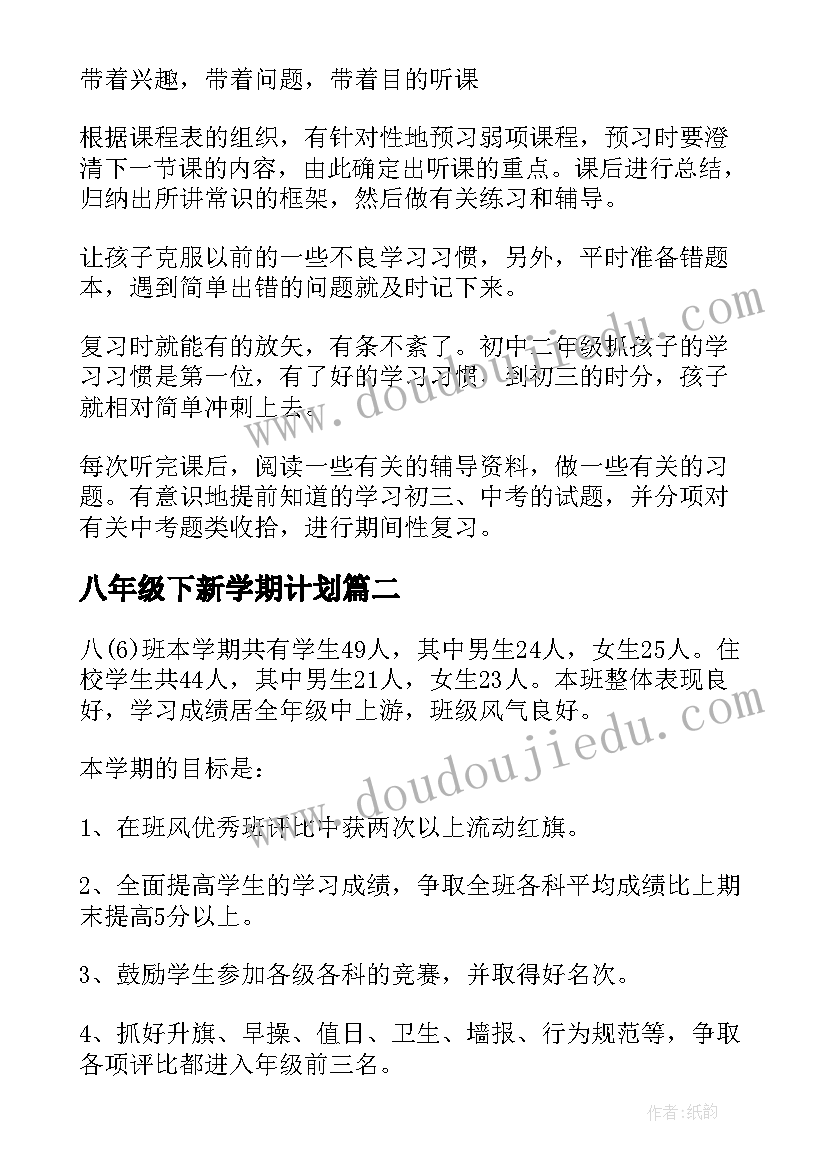 八年级下新学期计划 八年级新学期学习计划(优秀7篇)