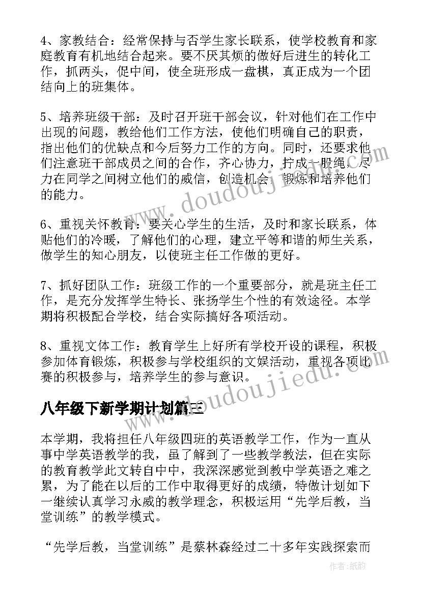 八年级下新学期计划 八年级新学期学习计划(优秀7篇)