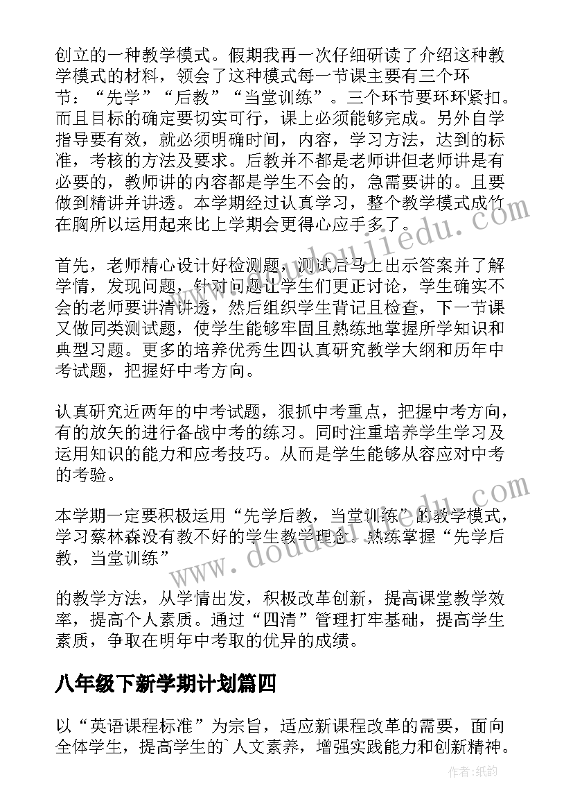 八年级下新学期计划 八年级新学期学习计划(优秀7篇)