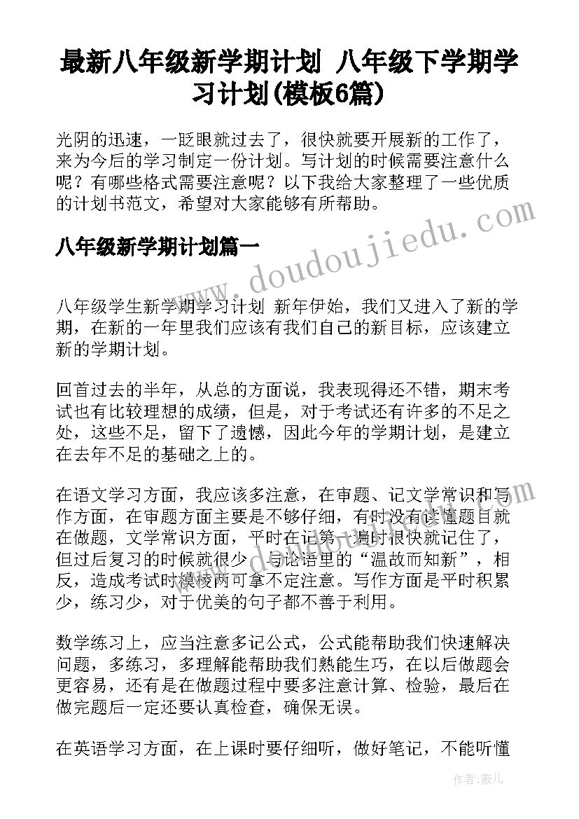 最新八年级新学期计划 八年级下学期学习计划(模板6篇)