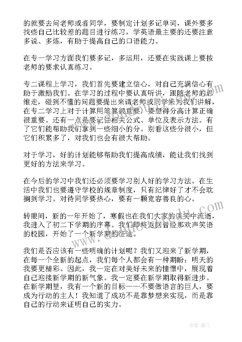 最新八年级新学期计划 八年级下学期学习计划(模板6篇)