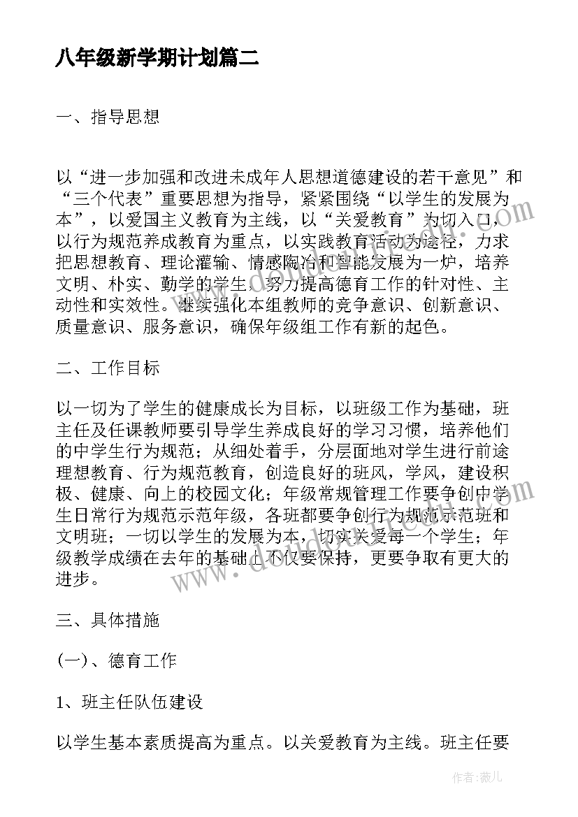 最新八年级新学期计划 八年级下学期学习计划(模板6篇)