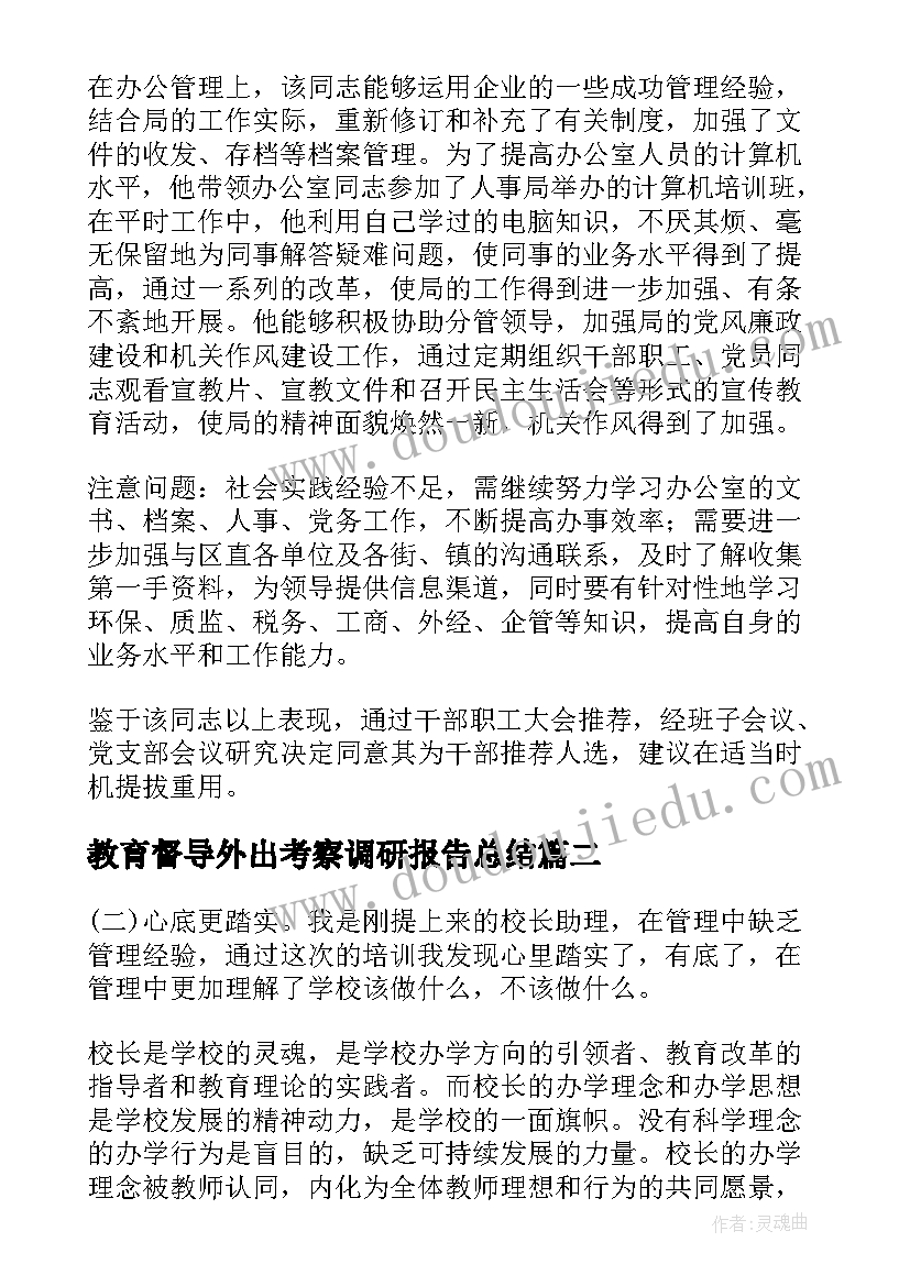 最新教育督导外出考察调研报告总结 外出考察调研报告最佳必备(精选5篇)