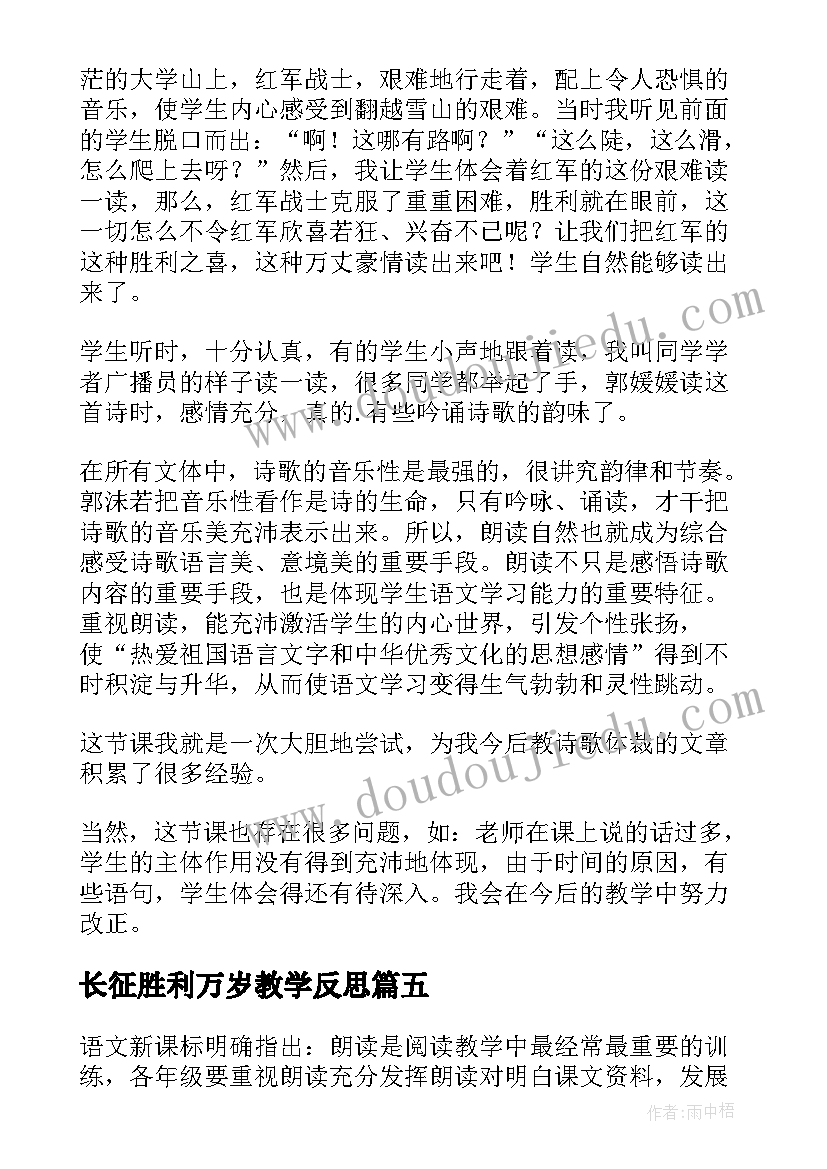 最新长征胜利万岁教学反思(汇总6篇)