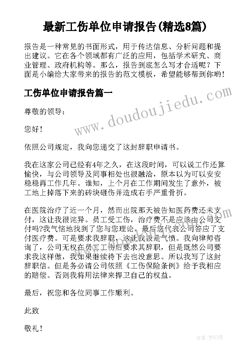 最新工伤单位申请报告(精选8篇)