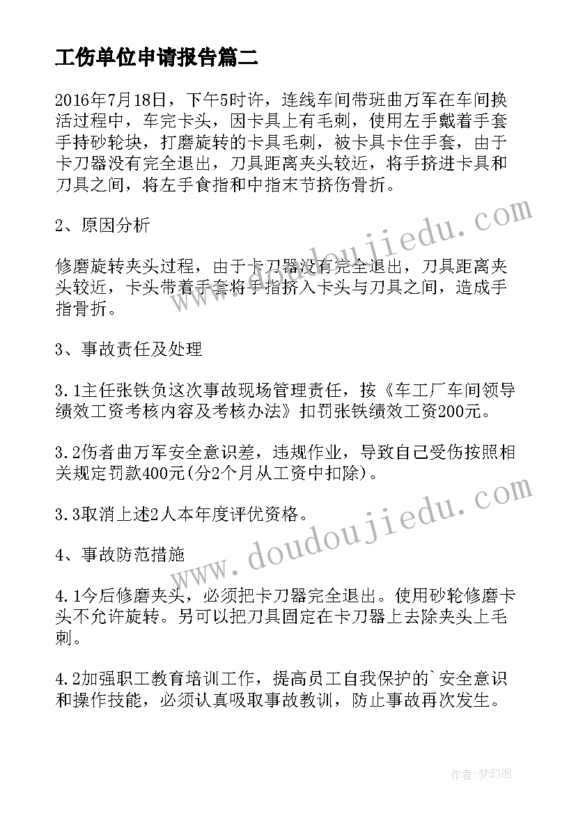 最新工伤单位申请报告(精选8篇)