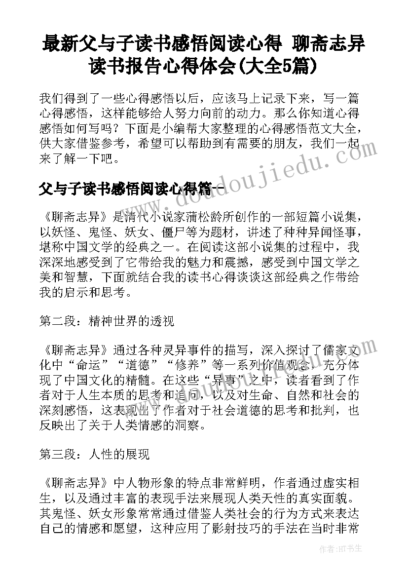 最新父与子读书感悟阅读心得 聊斋志异读书报告心得体会(大全5篇)