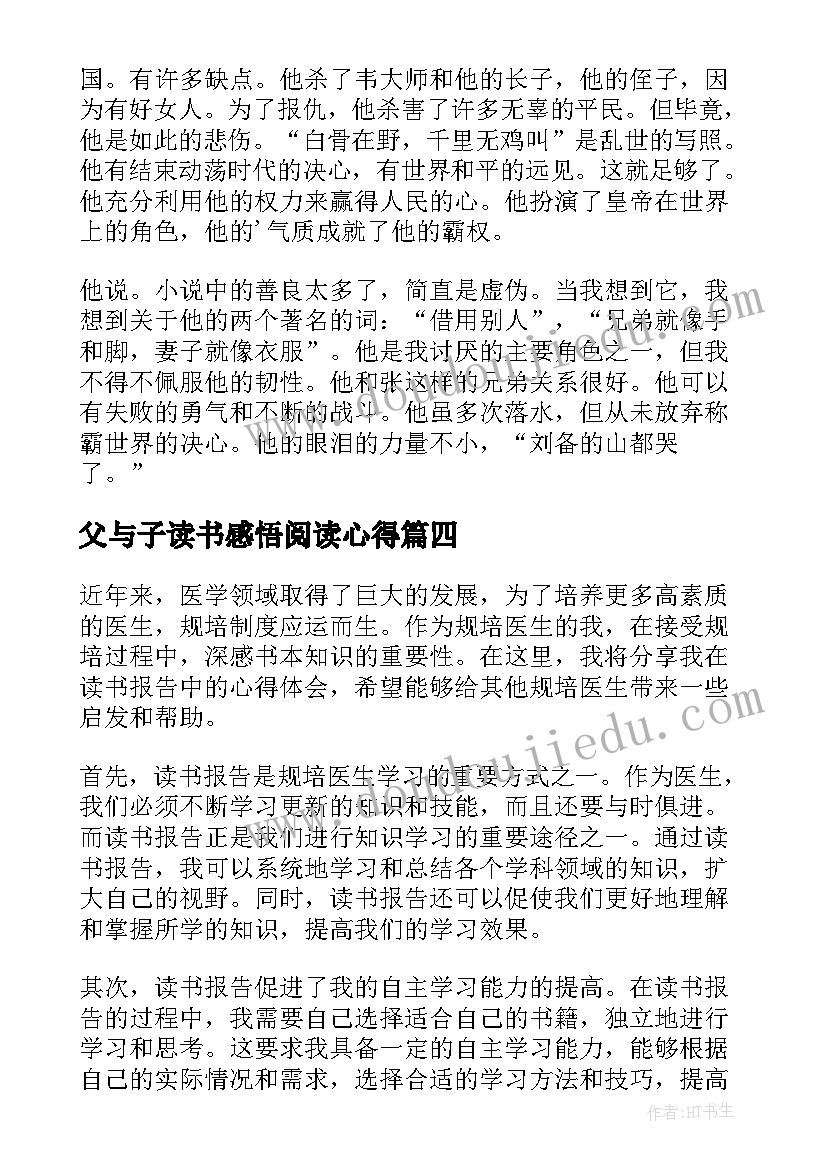 最新父与子读书感悟阅读心得 聊斋志异读书报告心得体会(大全5篇)