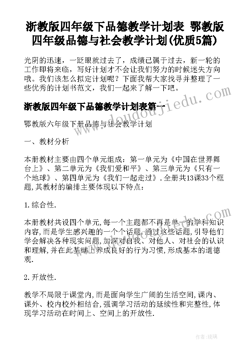 浙教版四年级下品德教学计划表 鄂教版四年级品德与社会教学计划(优质5篇)