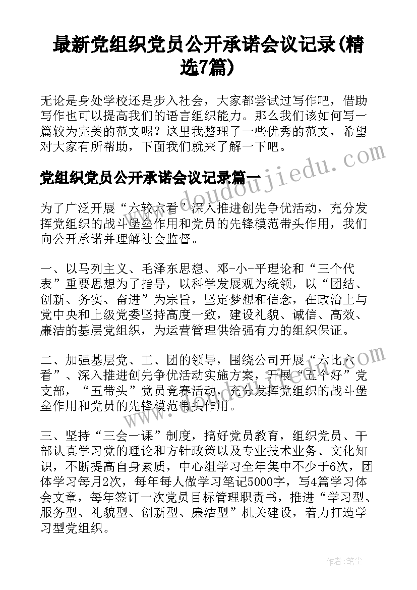 最新党组织党员公开承诺会议记录(精选7篇)