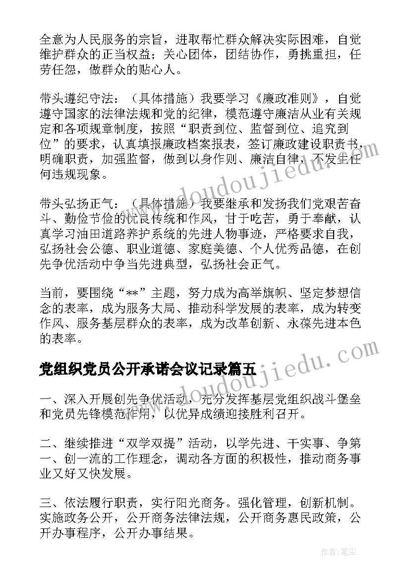 最新党组织党员公开承诺会议记录(精选7篇)