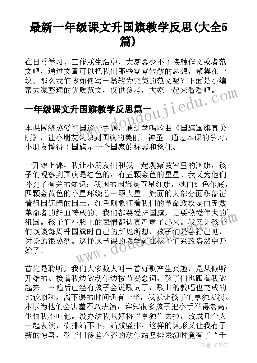 最新一年级课文升国旗教学反思(大全5篇)