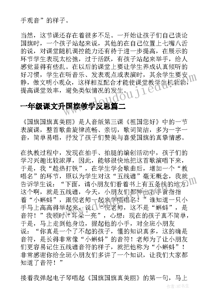 最新一年级课文升国旗教学反思(大全5篇)