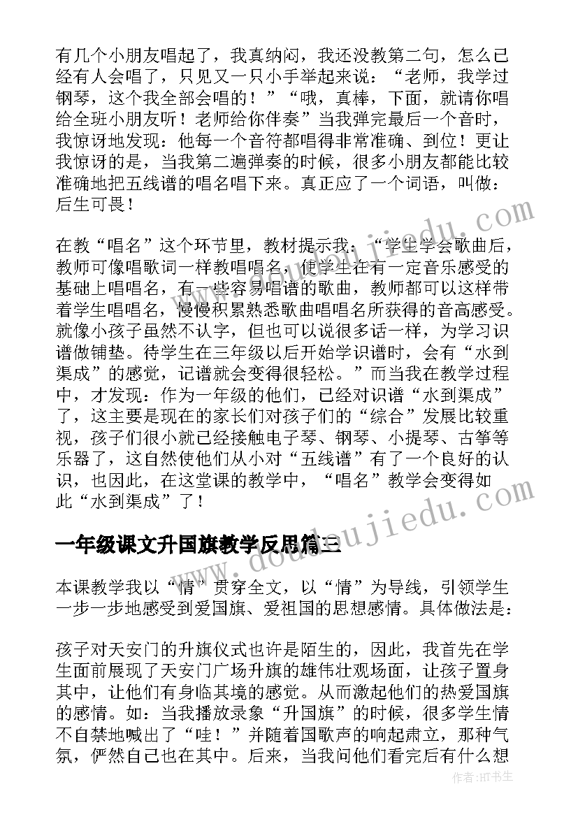 最新一年级课文升国旗教学反思(大全5篇)