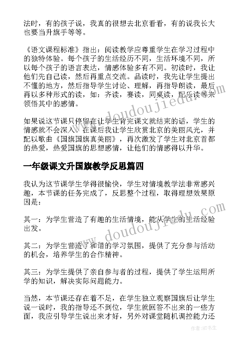 最新一年级课文升国旗教学反思(大全5篇)