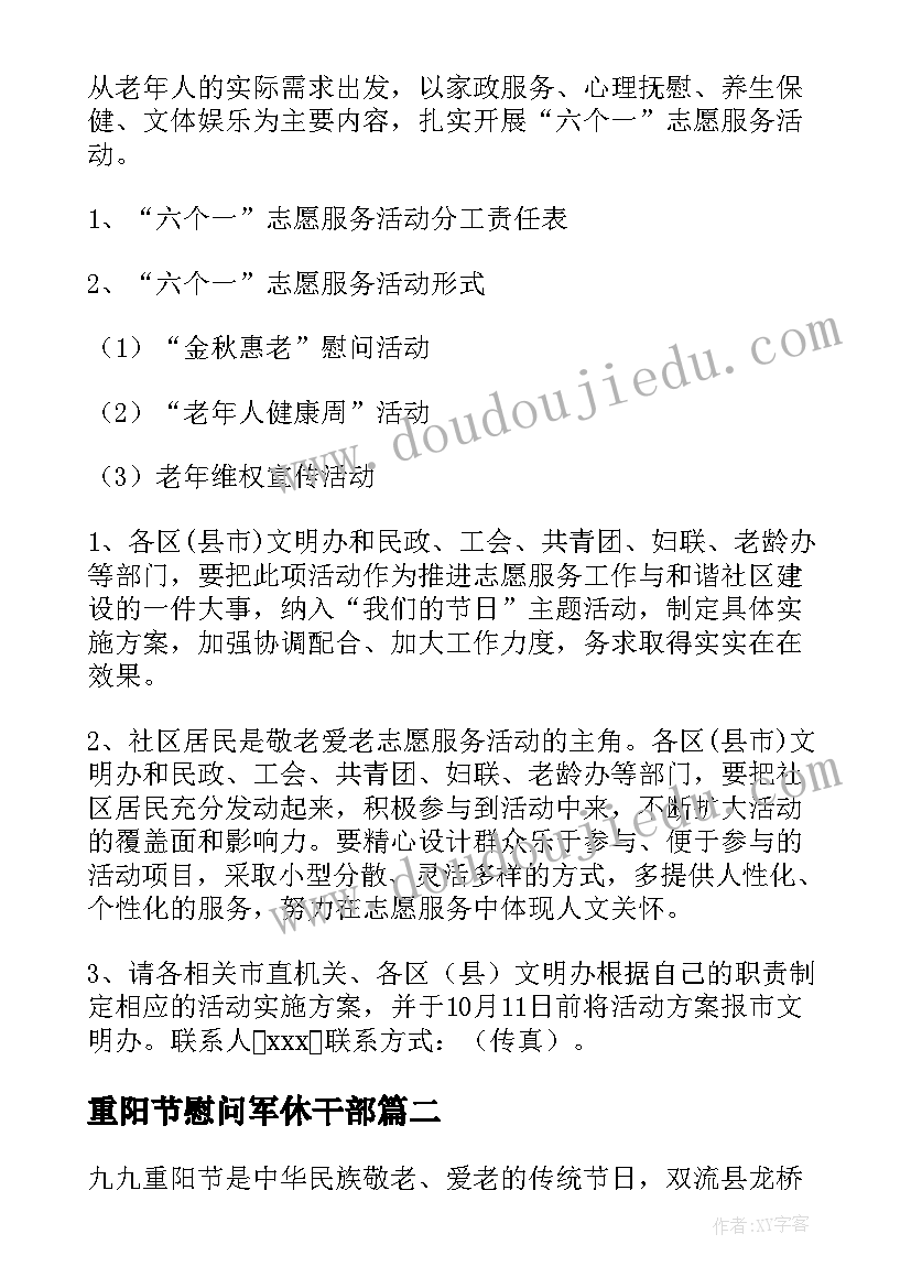 重阳节慰问军休干部 九九重阳节活动方案(大全10篇)