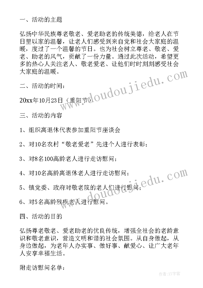 重阳节慰问军休干部 九九重阳节活动方案(大全10篇)