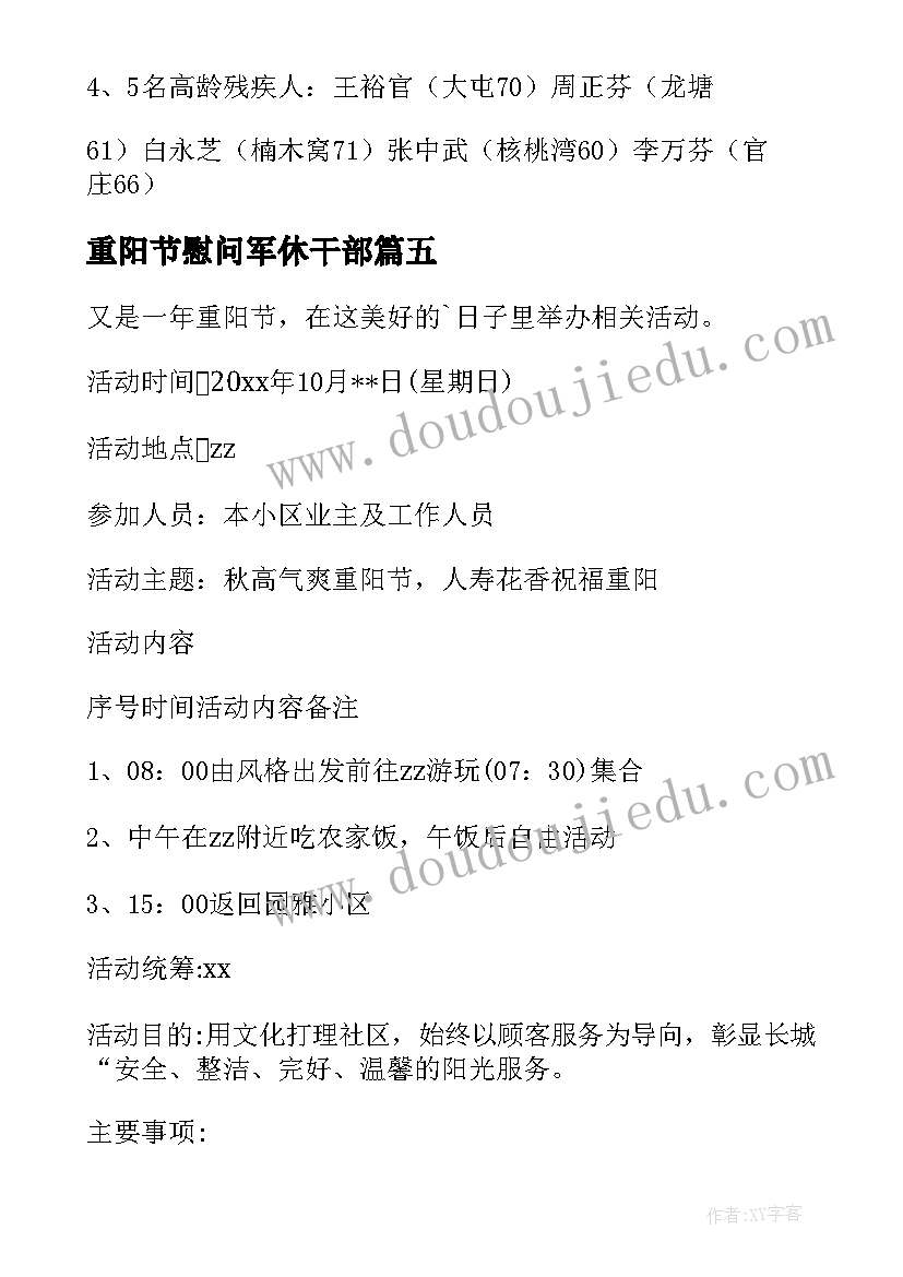 重阳节慰问军休干部 九九重阳节活动方案(大全10篇)