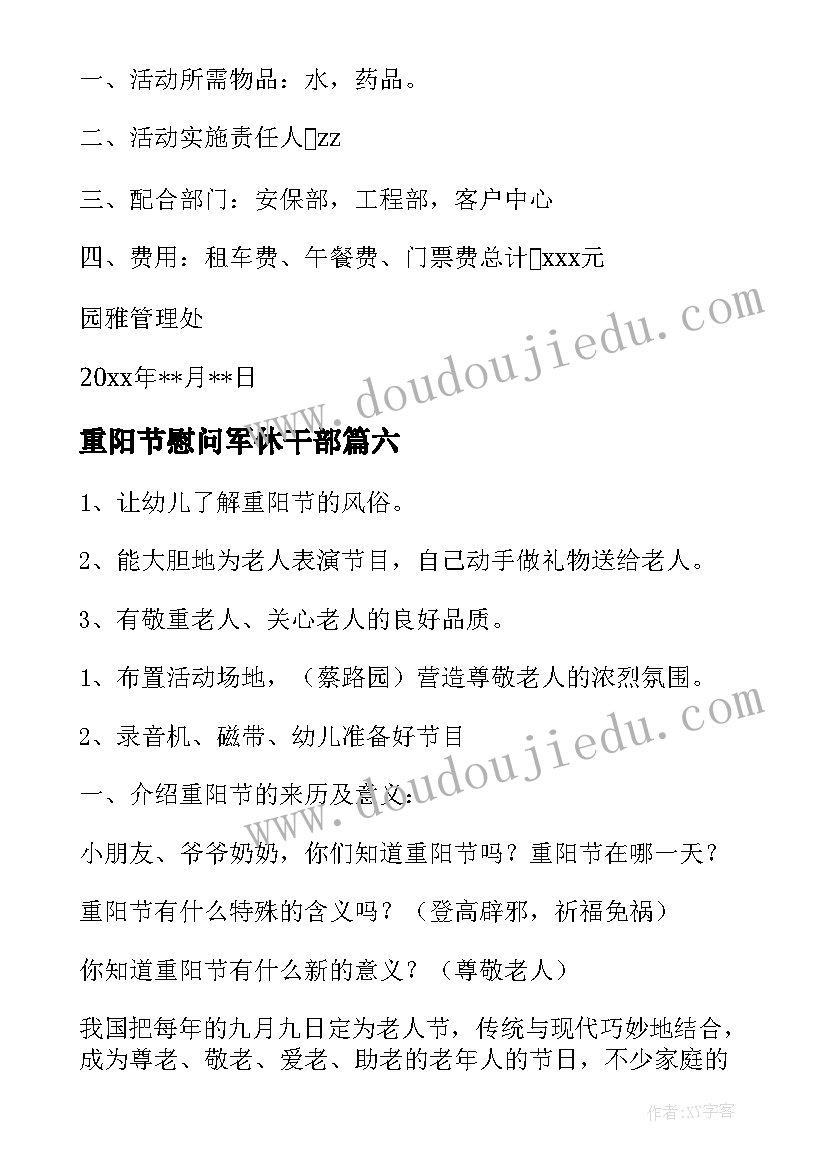 重阳节慰问军休干部 九九重阳节活动方案(大全10篇)