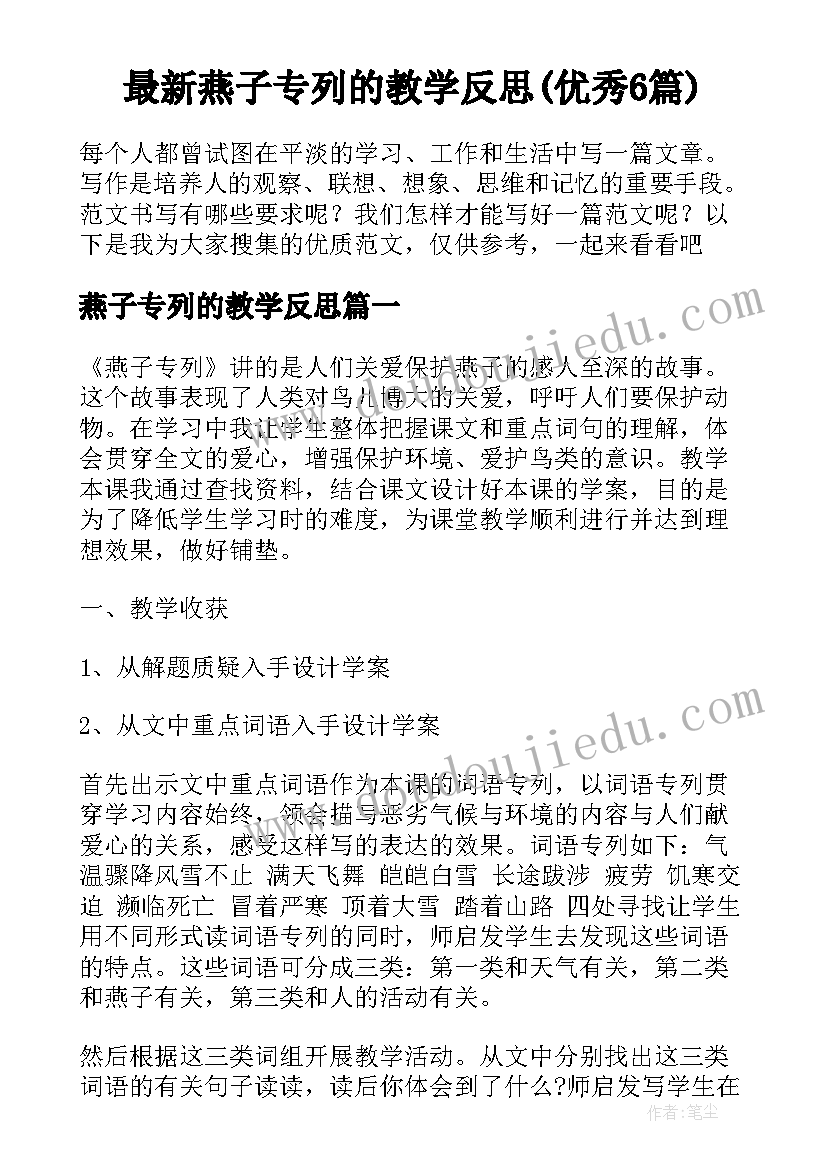 最新燕子专列的教学反思(优秀6篇)