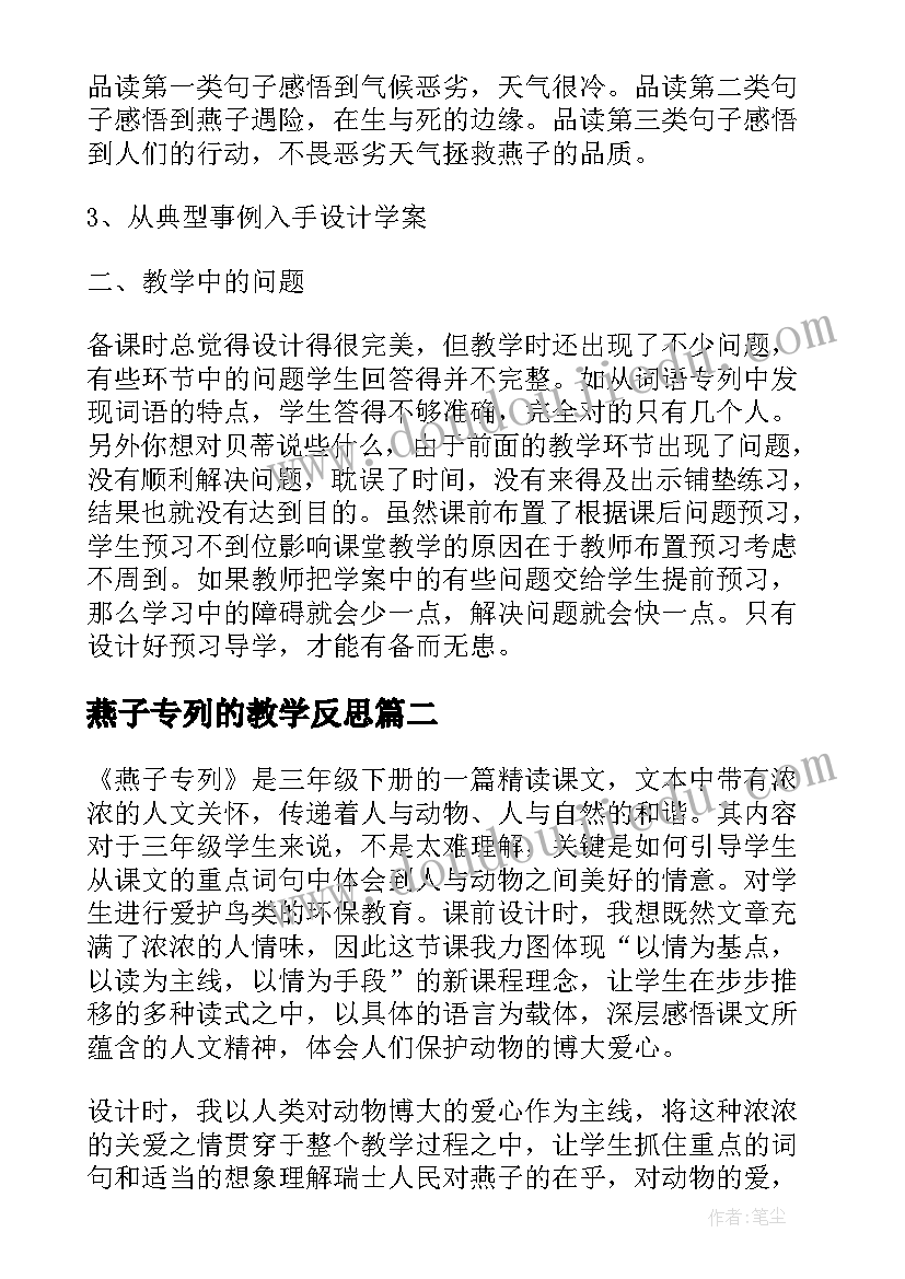 最新燕子专列的教学反思(优秀6篇)