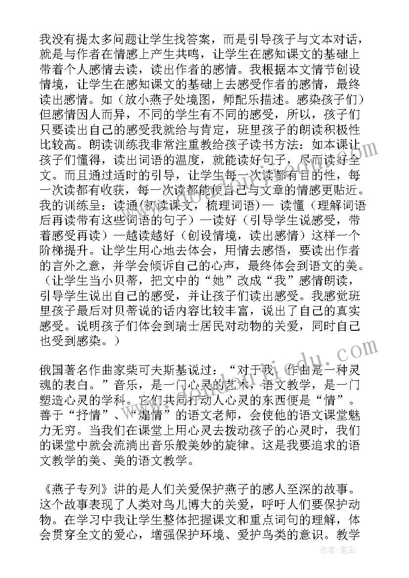 最新燕子专列的教学反思(优秀6篇)