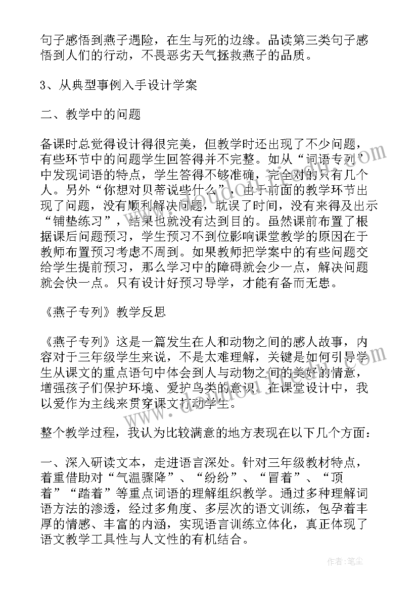 最新燕子专列的教学反思(优秀6篇)