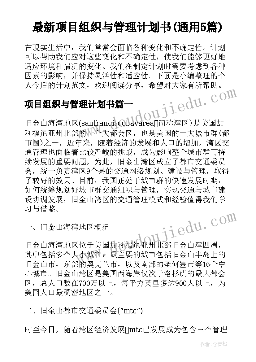 最新项目组织与管理计划书(通用5篇)