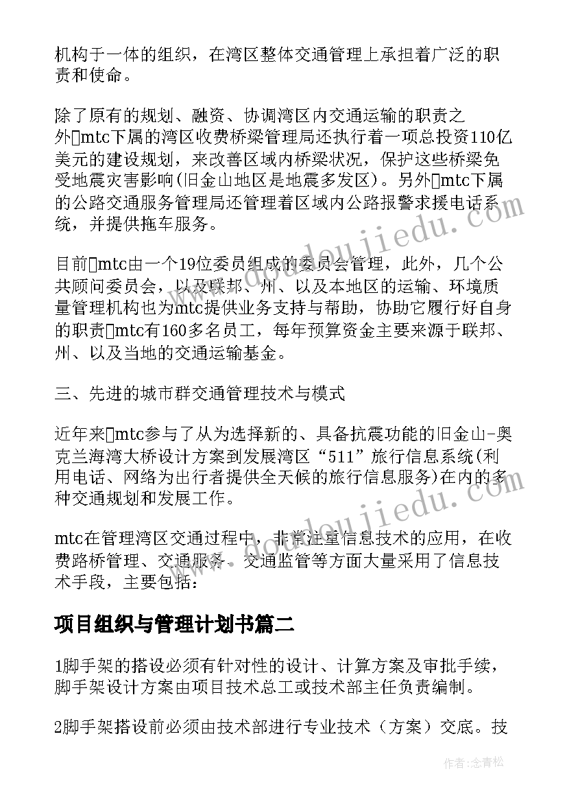 最新项目组织与管理计划书(通用5篇)