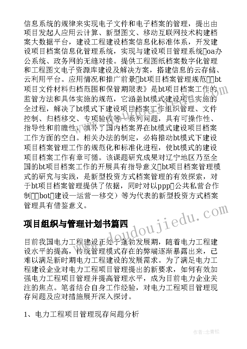 最新项目组织与管理计划书(通用5篇)