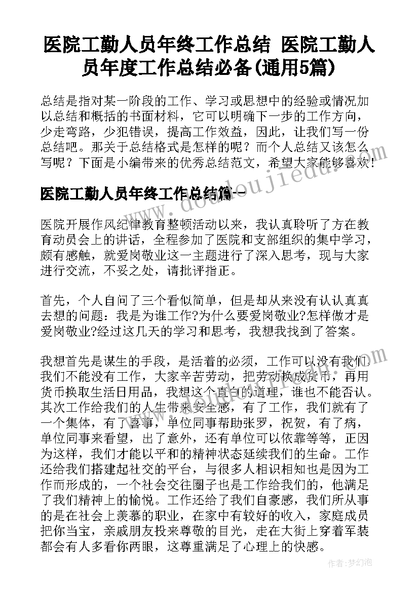 医院工勤人员年终工作总结 医院工勤人员年度工作总结必备(通用5篇)