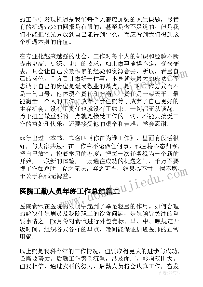 医院工勤人员年终工作总结 医院工勤人员年度工作总结必备(通用5篇)