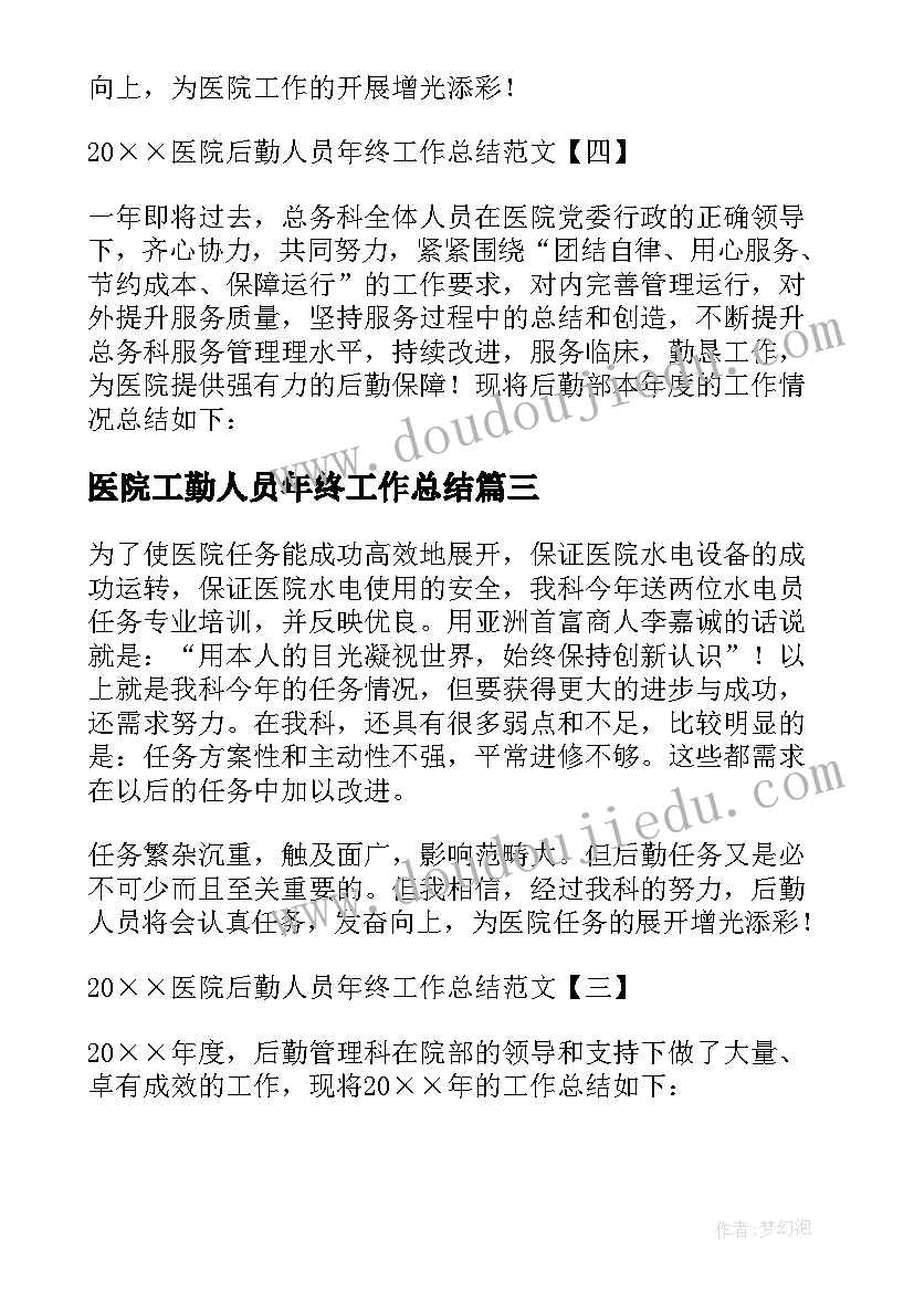 医院工勤人员年终工作总结 医院工勤人员年度工作总结必备(通用5篇)