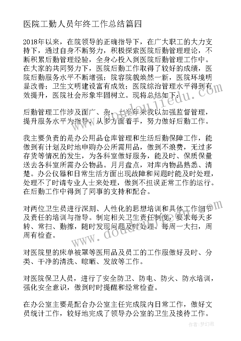 医院工勤人员年终工作总结 医院工勤人员年度工作总结必备(通用5篇)